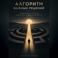 . Алгоритм важных решений. Пошаговый способ перестать ходить по кругу
