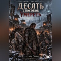 . Десять способов умереть