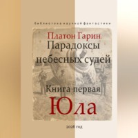 . Парадоксы небесных судей. Книга первая 