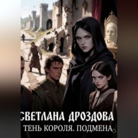 Светлана Дроздова. Тень короля. Подмена