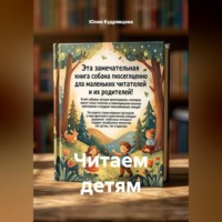 Юлия Кудрявцева. Читаем детям