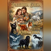 . Рассказы о животных