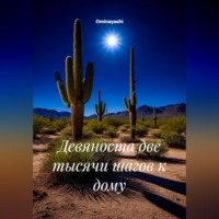 Ominayashi. Девяноста две тысячи шагов к дому