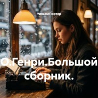 Уильям Портер. О.Генри.Большой сборник.