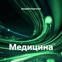 . Медицина