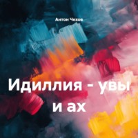 Антон Чехов. Идиллия – увы и ах