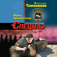 Александр Тамоников. Верить больше некому