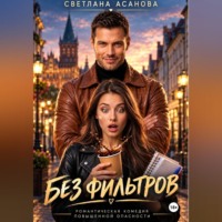 Светлана Асанова. Без фильтров