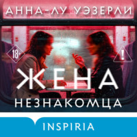 Анна-Лу Уэзерли. Жена незнакомца