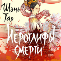 Шэнь Тао. Иероглифы смерти