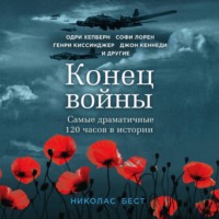 Николас Бест. Конец войны. Самые драматичные 120 часов в истории