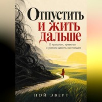 Ной Эверт. Отпустить и жить дальше. О прошлом, тревогах и умении ценить настоящее