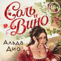 Альда Дио. Соль и вино