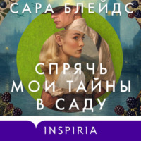 Сара Блейдс. Спрячь мои тайны в саду. Они жили во лжи, цветы стали громче слов