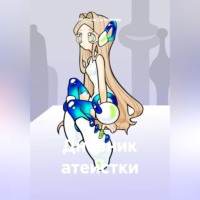 Марина Ситникова. Дневник атеистки