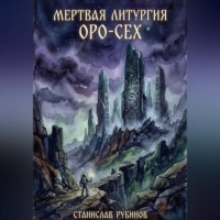 . Мертвая литургия Оро-Сех