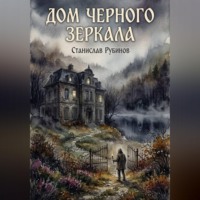 . Дом черного зеркала
