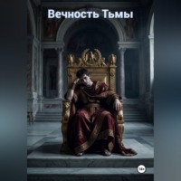 Иван Андреевич Коржевский. Вечность Тьмы