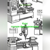 Учитель Начальной. Курс токаря-фрезировщика