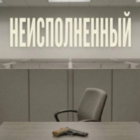 Дмитрий Кузьмин. Неисполненный