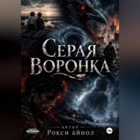 Рокси Айнол. Серая воронка