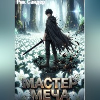 Рик Сайдер. «Мастер меча»