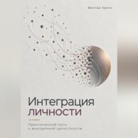 Виктор Кросс. Интеграция личности. Практический путь к внутренней целостности