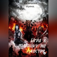 Ирина Васильева. Игра в ромашку на костре