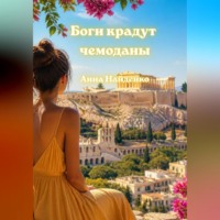 Анна Найденко. Боги крадут чемоданы