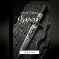 . Озарение: Слово и сталь