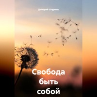 . Свобода быть собой