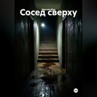 Максим Мор. Сосед сверху