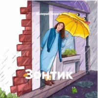 Валерий Хорзов. Зонтик