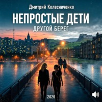 Дмитрий Колесниченко. Непростые дети. Другой берег