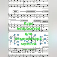 Учитель Начальной. Курс нейросетей для композитора музыки