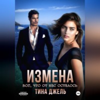 Тина Джель. Измена. Всё, что от нас осталось