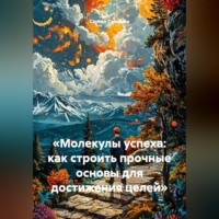 Сергей Смирнов. «Молекулы успеха: как строить прочные основы для достижения целей»