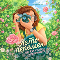 Алла Родионова. Лето перемен, или Как я нашла первую работу