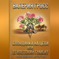 Валерия Гросс. Блондинка на цепи или Египетский гамбит