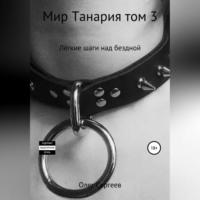 Олег Сергеев. Мир Танария. Том 3. Лёгкие шаги над бездной