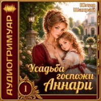 Юлия Шахрай. Усадьба госпожи Аннари