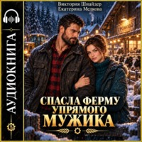 Екатерина Мелкова. Спасла ферму упрямого мужика
