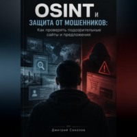 . OSINT и защита от мошенников. Как проверять подозрительные сайты и предложения