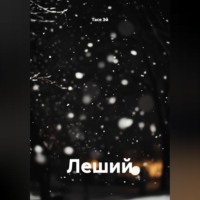 . Леший