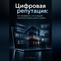 . Цифровая репутация. Как проверить, что о вашей компании можно узнать онлайн