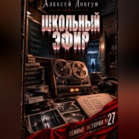 Алексей Довгун. Школьный эфир