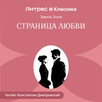 Эмиль Золя. Страница любви