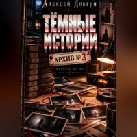 Алексей Довгун. Тёмные истории. Архив номер 3