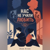 . Нас не учили любить