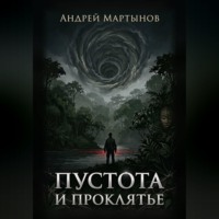 . Пустота и проклятье